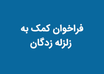 فراخوان کمک به زلزله زدگان