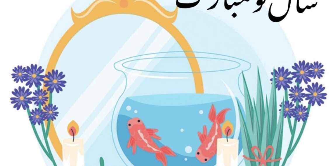 فرا رسیدن سال نو بر شما مبارک‎